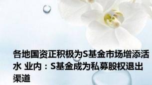 各地国资正积极为S基金市场增添活水 业内：S基金成为私募股权退出渠道