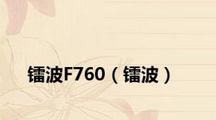 镭波F760（镭波）