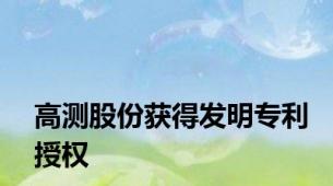 高测股份获得发明专利授权