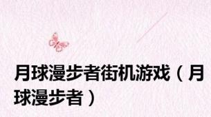 月球漫步者街机游戏（月球漫步者）