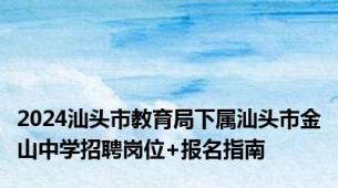 2024汕头市教育局下属汕头市金山中学招聘岗位+报名指南