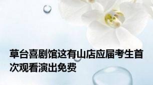 草台喜剧馆这有山店应届考生首次观看演出免费