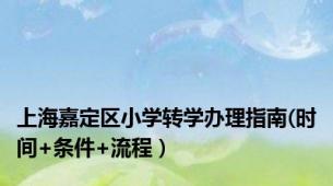 上海嘉定区小学转学办理指南(时间+条件+流程）