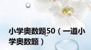 小学奥数题50（一道小学奥数题）