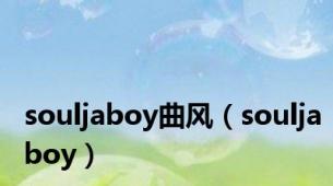 souljaboy曲风（souljaboy）