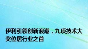 伊利引领创新浪潮，九项技术大奖位居行业之首