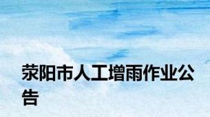 荥阳市人工增雨作业公告