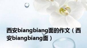 西安biangbiang面的作文（西安biangbiang面）