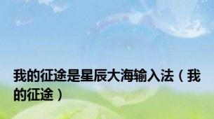 我的征途是星辰大海输入法（我的征途）