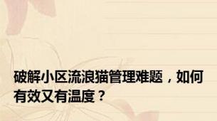 破解小区流浪猫管理难题，如何有效又有温度？