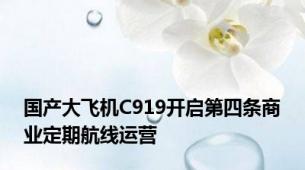 国产大飞机C919开启第四条商业定期航线运营