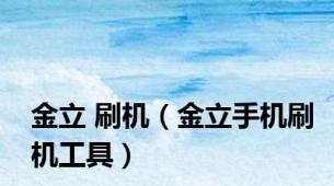 金立 刷机（金立手机刷机工具）