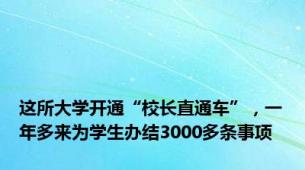 这所大学开通“校长直通车”，一年多来为学生办结3000多条事项