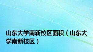 山东大学南新校区面积（山东大学南新校区）