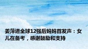 姜萍进全球12强后妈妈首发声：女儿在备考，感谢鼓励和支持