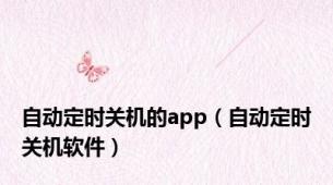 自动定时关机的app（自动定时关机软件）