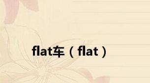flat车（flat）