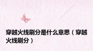 穿越火线刷分是什么意思（穿越火线刷分）