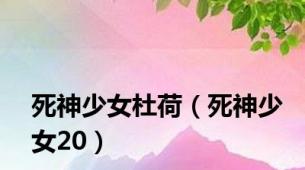 死神少女杜荷（死神少女20）