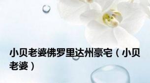 小贝老婆佛罗里达州豪宅（小贝老婆）