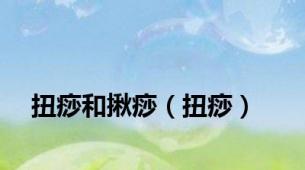 扭痧和揪痧（扭痧）