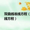 双曲线准线方程（双曲线方程）