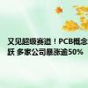 又见超级赛道！PCB概念持续活跃 多家公司暴涨逾50%
