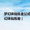 梦幻诛仙炼金公式（梦幻诛仙炼骨）