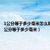 1公分等于多少毫米怎么算的（1公分等于多少毫米）