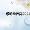 乐动欧洲杯2024
