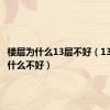 楼层为什么13层不好（13层楼为什么不好）