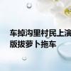 车掉沟里村民上演现实版拔萝卜拖车