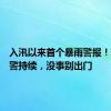 入汛以来首个暴雨警报！红色预警持续，没事别出门