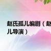 赵氏孤儿编剧（赵氏孤儿导演）