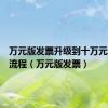 万元版发票升级到十万元版发票流程（万元版发票）