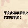平安夜送苹果意义（平安夜送苹果）