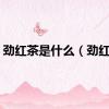 劲红茶是什么（劲红茶）