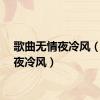 歌曲无情夜冷风（无情夜冷风）