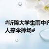 #听障大学生雨中齐舞众人撑伞捧场#
