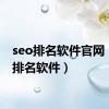 seo排名软件官网（seo排名软件）