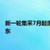 新一轮集采7月起落地广东