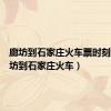 廊坊到石家庄火车票时刻表（廊坊到石家庄火车）