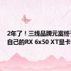 2年了！三线品牌元富终于发布自己的RX 6x50 XT显卡