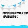树形图设计者在多少集被击毁（树形图设计者）
