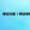 绿钻功能（绿钻特权）