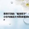 意想不到的“看球搭子”！ #00后小伙与独居大爷熬夜看球成忘年交#