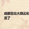 成都日出火烧云彩虹齐活了