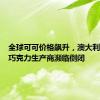 全球可可价格飙升，澳大利亚多家巧克力生产商濒临倒闭