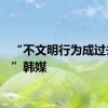 “不文明行为成过去式！”韩媒