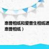 惠普相纸和爱普生相纸通用吗（惠普相纸）